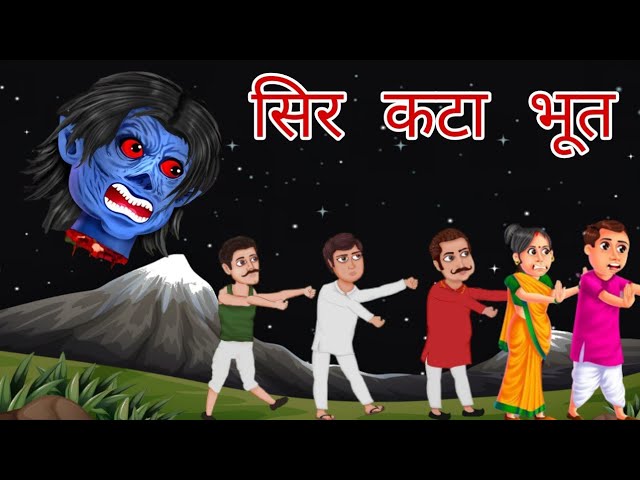 sar kata bhoot ki kahani |सिर कटा भूत की कहानी|#khatarnak tv - YouTube