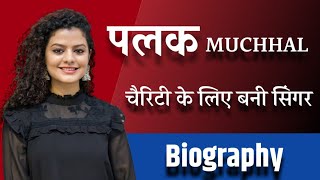 Inspiring Story of Palak Muchhal •Palak Muchhal Biography •playback Singer|पलक मुच्छ्ल