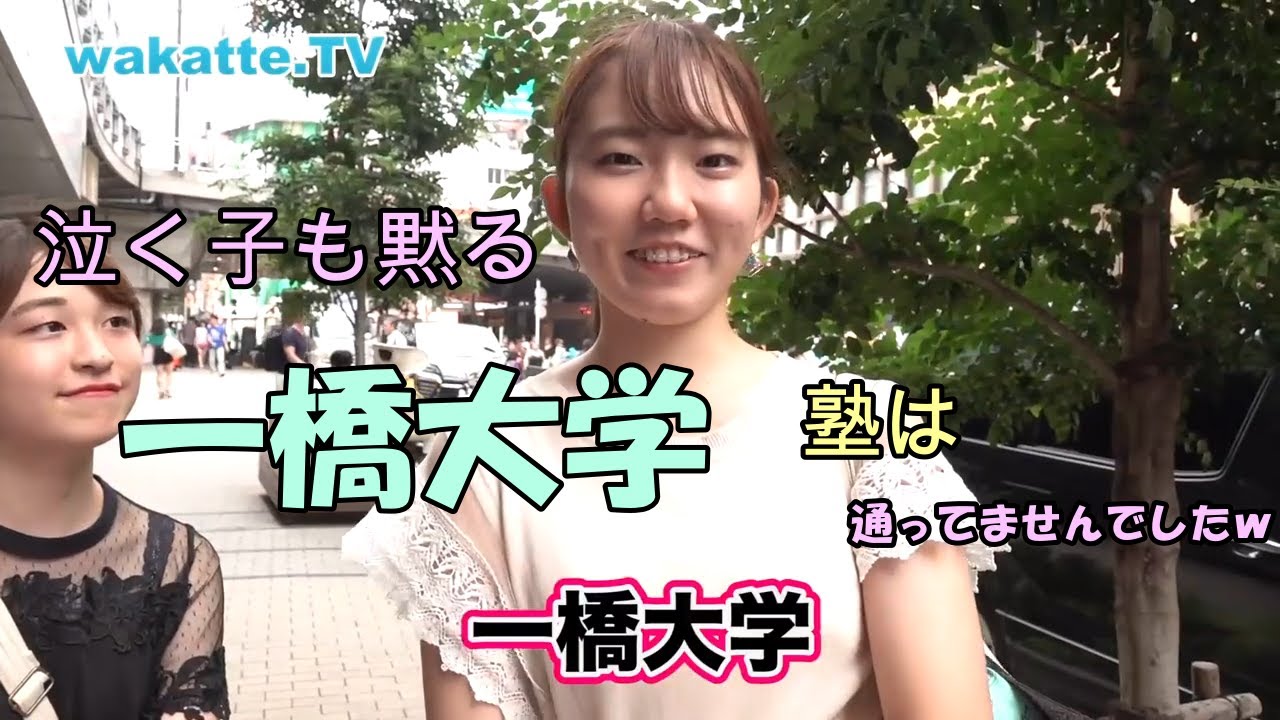 一橋 大学 女子 かわいい