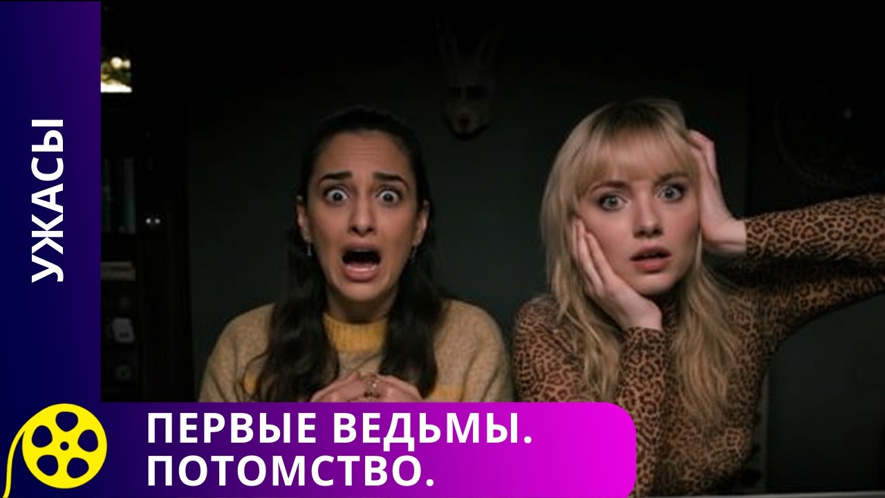 ПРОКЛЯТИЕ ПЕРВЫХ ВЕДЬМ: ТАЙНА СТАРИННОЙ КАЗНИ! Первые ведьмы. Потомство. Канал для молодежи