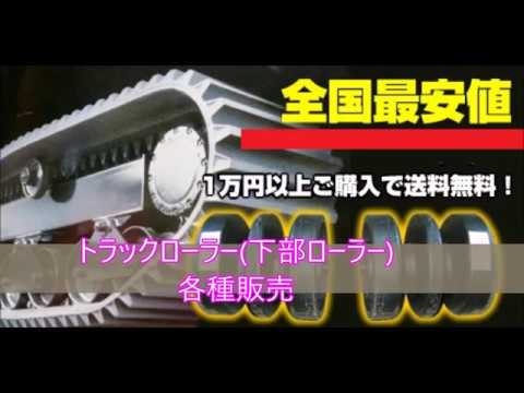 建設機械用 トラックローラー、キャリアローラーが安い！