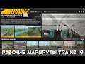 Рабочие Маршруты с Trainz 2012  Trainz A New Era На Trainz 2019