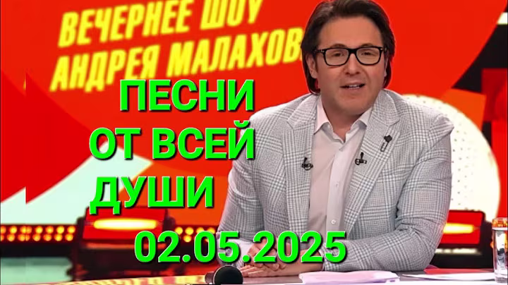Песни от всей души ❤️ Выпуск 02.05.2025