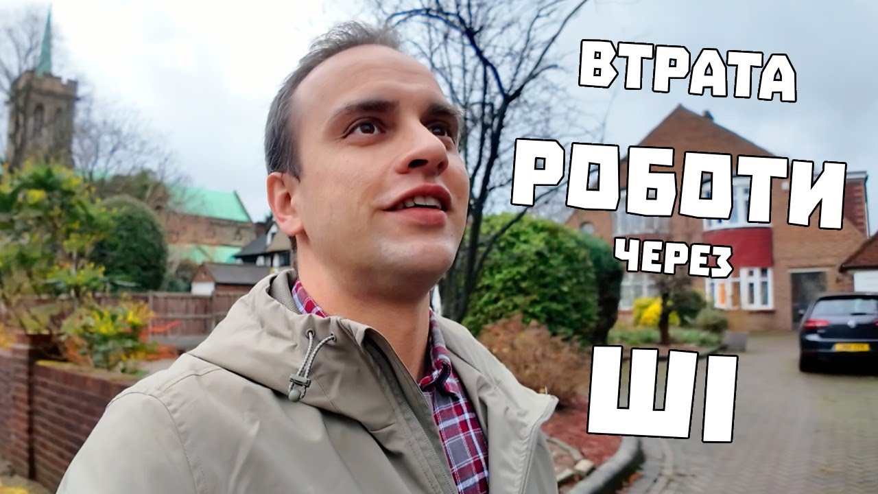 Де ми опинимося за кілька років через Штучний Інтелект?