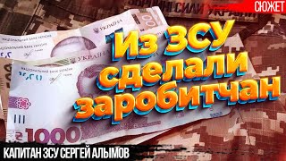 Из ЗСУ сделали заробитчан. Капитан ЗСУ Сергей Алымов о скотском отношении государства к военным