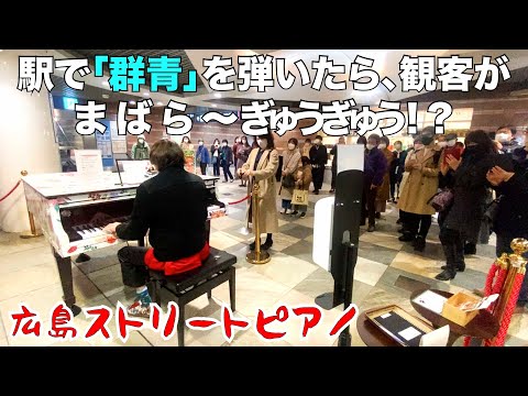 【ストリートピアノ】駅でYOASOBIの「群青」をジャズ風に弾いたら、観客がまばら〜ぎゅうぎゅうになった！？by Jacob Koller