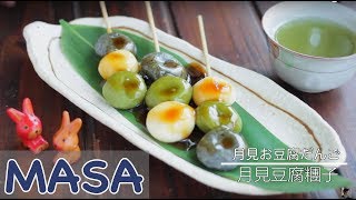 月見豆腐糰子/ dango with mitarashi sauce | MASAの料理ABC