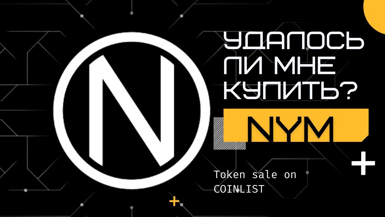Участвую в токенсейл на Сoinlist NYM. Удалось ли попасть в Option 1 NYM? Как купить токен  Коинлист!