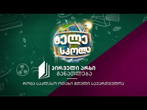 „ტელესკოლის“ ახალი პროექტი