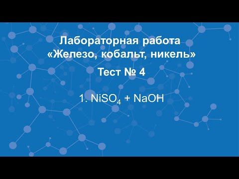 Железо, кобальт, никель. Тест №4.