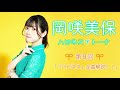 岡咲美保 ハピネストーク #8 【「ハピネス」全曲解説!!】