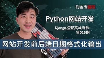date任意输出！网站开发前后端template模板日期格式化输出【Django专题016期 】
