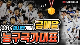다시보는 2014인천아시안게임 남자농구 결승전
