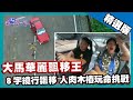 【馬來西亞】大馬超殺飄移王 人肉木樁 8 字飄移玩命挑戰｜《世界第一等》874集精華版