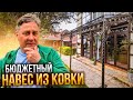 Бюджетный навес из ковки.  Сделай сам