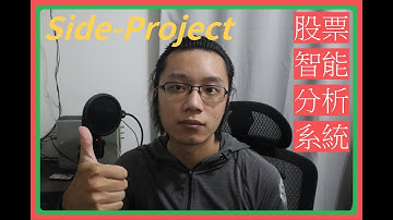 [投資]股票分析系統，執行Side-Project投資自己