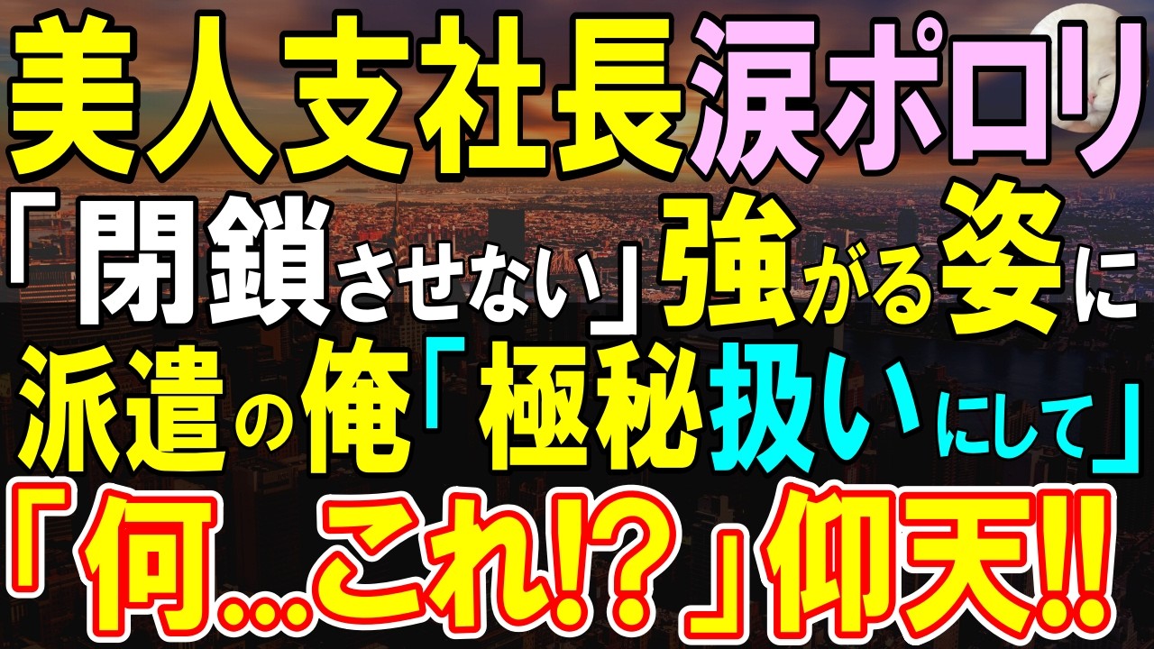【感動する話】かつて元天才エンジニアだが、派遣社員の俺。閉鎖寸前の立て直しのために異動してきたで美人支社長が涙目に…俺｢表に出せない物です｣→彼女「なに、これ…？」【いい話・泣ける話・朗読】