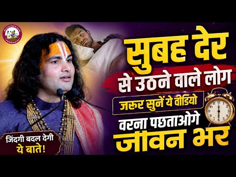 सुबह देर से उठने वाले लोग जरूर सुने।जिंदगी बदल देगी ये बाते।Aniruddracharyaji Maharaj #bhagwatkatha
