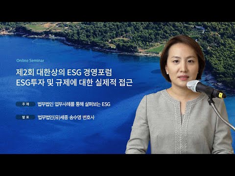 법무법인(유) 세종, 제2차 대한상의 ESG경영 포럼- 법무법인 업무사례를 통해 살펴보는 ESG 송수영 변호사