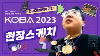 [Teaser] KOBA2023 현장스케치