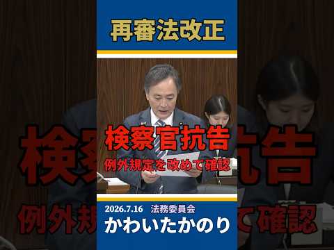 【法務委員会】検察官抗告の客観性を問う