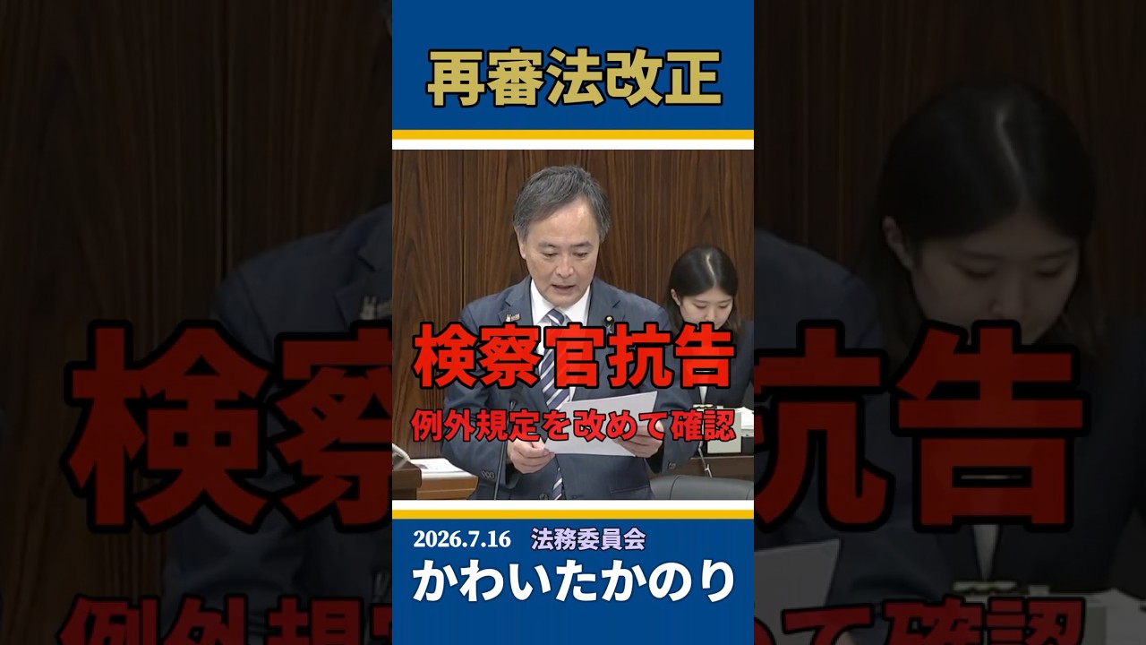 【法務委員会】検察官抗告の客観性を問う