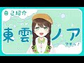 【自己紹介】はじめまして!東雲ノアです【Vtuber】