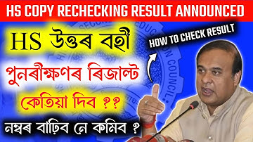 HS Rechecking Result Date 2024 | How to check Rechecking Result Ahsec