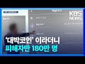 원금 보장 월 최대 20 이자 대박코인 이라더니 피해자만 180만 명 KBS 2023 09 14 원금 보장 월 최대 20 이자 대박코인 이라더니 피해자만 180만 명 KBS 2023 09 14