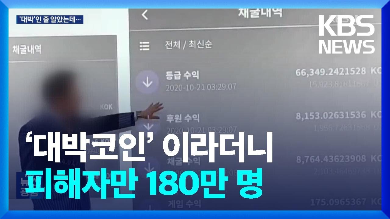 원금 보장·월 최대 20% 이자…‘대박코인’ 이라더니 피해자만 180만 명 / KBS 2023.09.14.