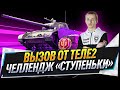 Вызов от ТЕЛЕ2 ● Челлендж «Ступеньки»