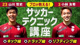 【必見】プロが教える！サッカーテクニック講座［キック編／トラップ編／リフティング編］