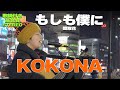 【歌詞付/高音質】いい歌だ! KOKONA『もしも僕に / 関取花』🎧推奨|新宿路上ライブ