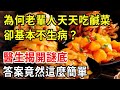 老一輩恨不得天天吃鹹菜，卻為何很少生病？醫生揭開謎底，原因竟然這麼簡單！【中老年講堂】