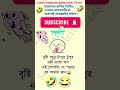 #comedyshorts বৃষ্টি পড়ে টাপুর টুপুর #হাসির_ভিডিও