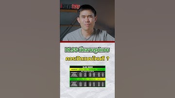 DLSS มีหลายรูปแบบ ควรเปิดแบบไหนดี ?