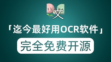 迄今为止最好用的OCR软件 识别准确率高达99%重点完全免费|鼠标迁徙#ocr #软件