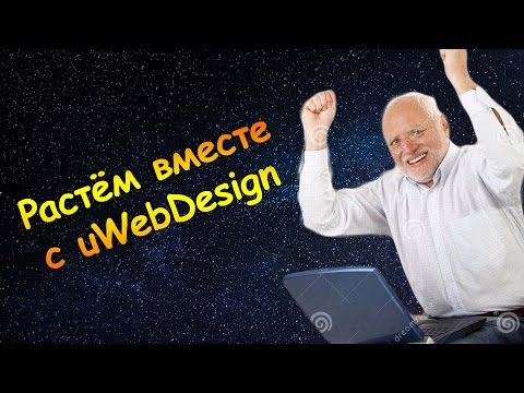 РОСТ В ПРОГРАММИРОВАНИИ ЗАВИСИТ ТОЛЬКО ОТ ВАС — uWebDesign подкаст #98