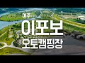 여주 이포보 오토캠핑장! 자전거 라이딩에 최고 캠핑장입니다!!