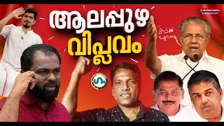 ആലപ്പുഴയിലെ പുത്തൻ സഖാക്കൾ!'ഗം' | Alappuzha | CPM | GUM 20 JAN 2023