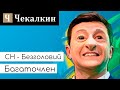 СН - Безголовий Багаточлен | ЗЕралаш N°39