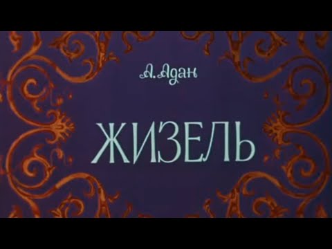 Фильм-балет "Жизель" (1975). Наталья Бессмертнова и Михаил Лавровский, музыка А.Адана