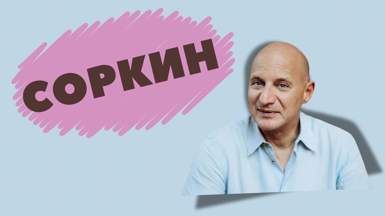 АЛЕКСАНДР СОРКИН — еврейский ресторатор с Рублевки