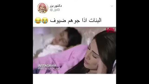 شوفو البنات اذا جوهم ضيوف
