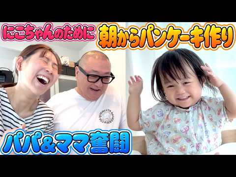 【頑張った】日曜日の朝、にこちゃんのためにアンパンマンパンケーキを焼いてみたよ【味は美味しかった】