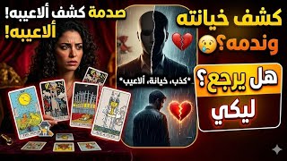 تعبك مش ع الفاضي! ينهار بالدموع في غيابك وينوي الاستقرار.. رجوع رسمي بعد صبر طويل والتوقيت باليوم!🔥"