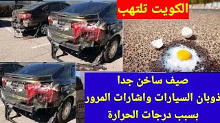 حقيقه ذوبان العربات بالكويت ودرجات الحراره بالكويت والسعوديه والامارات وتونس والمغرب ومصر الحقيقه