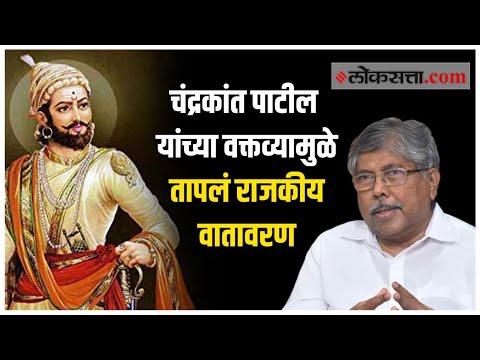 छत्रपती शिवाजी महाराजांनी हिंदू व्होट बँक तयार केली; चंद्रकांत पाटलांच्या वक्तव्याची सर्वत्र चर्चा