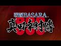 Committed RED - T.M.Revolution【戦国バサラ】