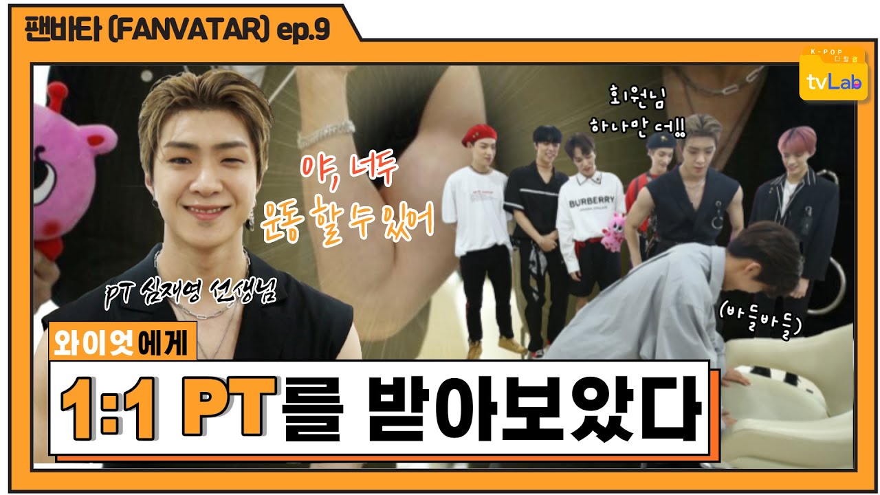 [팬바타 (FANVATAR) ep. 9] 온앤오프(ONF)의 자타공인 어깨 깡패! 와이엇에게 1:1 PT를 받았습니다